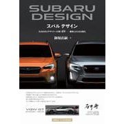スバル デザイン　SUBARUデザイナーが貫く哲学─継承とさらなる進化 [単行本]