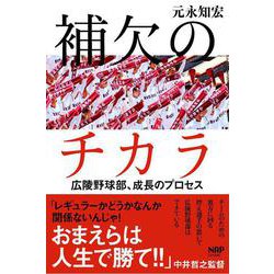 補欠のチカラ [単行本]