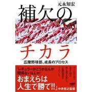 補欠のチカラ [単行本]