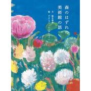 森のはずれの美術館の話 [絵本]