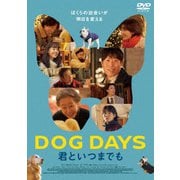 DOG DAYS 君といつまでも