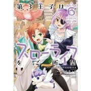 第3王子はスローライフをご所望<6>(バンブーコミックス 異世界ＢＣ) [コミック]