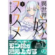 異世界嫁探しのススメ　～30代独身男性は、モンスター娘から需要があるらしい～<3>(バンブーコミックス 異世界ＢＣ) [コミック]