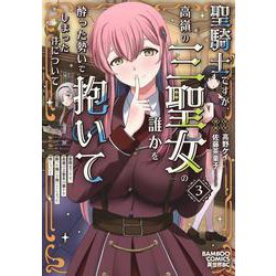 聖騎士ですが、高嶺の三聖女の誰かを酔った勢いで抱いてしまった件について<3>(バンブーコミックス 異世界ＢＣ) [コミック]