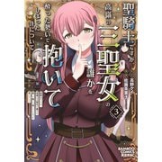 聖騎士ですが、高嶺の三聖女の誰かを酔った勢いで抱いてしまった件について<3>(バンブーコミックス 異世界ＢＣ) [コミック]