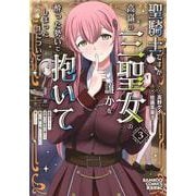 聖騎士ですが、高嶺の三聖女の誰かを酔った勢いで抱いてしまった件について<3>(バンブーコミックス 異世界ＢＣ) [コミック]