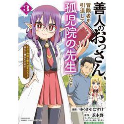 善人のおっさん、冒険者を引退して孤児院の先生になる エルフの嫁と獣人幼女たちと楽しく暮らしてます<3>(バンブーコミックス 異世界ＢＣ) [コミック]