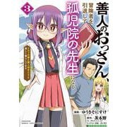 善人のおっさん、冒険者を引退して孤児院の先生になる エルフの嫁と獣人幼女たちと楽しく暮らしてます<3>(バンブーコミックス 異世界ＢＣ) [コミック]