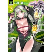 モンスター女幹部は幼き勇者を溺愛する<3>(バンブーコミックス 異世界ＢＣ) [コミック]