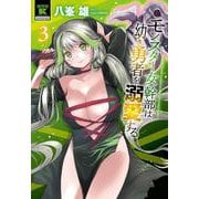 モンスター女幹部は幼き勇者を溺愛する<3>(バンブーコミックス 異世界ＢＣ) [コミック]