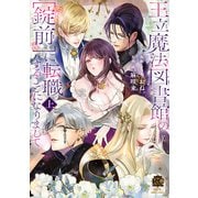 王立魔法図書館の［錠前］に転職することになりまして<上>(バンブーコミックス 恋パラコレクションＤＸ) [コミック]