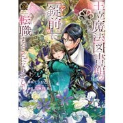 王立魔法図書館の［錠前］に転職することになりまして<下>(バンブーコミックス 恋パラコレクションＤＸ) [コミック]