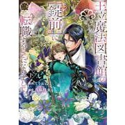 王立魔法図書館の［錠前］に転職することになりまして<下>(バンブーコミックス 恋パラコレクションＤＸ) [コミック]