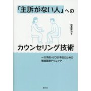 「主訴がない人」へのカウンセリング技術―一次予防・ゼロ次予防のための増進面接テクニック [単行本]