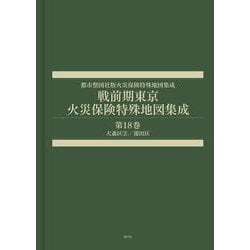 戦前期東京火災保険特殊地図集成 第18巻-大森区2/蒲田区（都市整図社版火災保険特殊地図集成） [全集叢書]