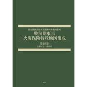 戦前期東京火災保険特殊地図集成 第18巻-大森区2/蒲田区（都市整図社版火災保険特殊地図集成） [全集叢書]