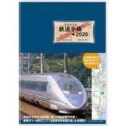 鉄道手帳〈2026年版〉 [単行本]