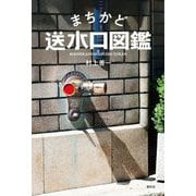 まちかど送水口図鑑 [単行本]