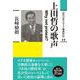 上田哲の歌声－Why not protest ?(近代日本メディア議員列伝・14巻) [全集叢書]