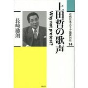 上田哲の歌声―Why not protest?(近代日本メディア議員列伝〈14〉) [全集叢書]