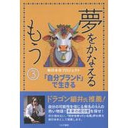 夢をかなえるもう③－「自分ブランド」で生きる [単行本]