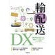 輸配送DX―数理技術を活かした輸送を"つなぐ"ことの実現 [単行本]