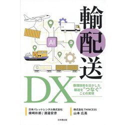 輸配送DX―数理技術を活かした輸送を"つなぐ"ことの実現 [単行本]