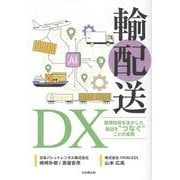 輸配送DX　数理技術を活かした輸送を“つなぐ”ことの実現 [単行本]