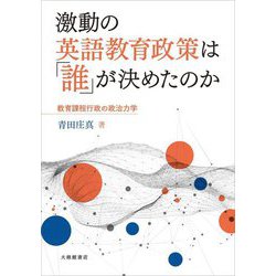 激動の英語教育政策は「誰」が決めたのか―教育課程行政の政治力学 [単行本]