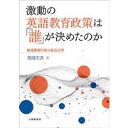 激動の英語教育政策は「誰」が決めたのか－教育課程行政の政治力学 [単行本]