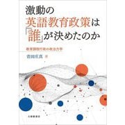 激動の英語教育政策は「誰」が決めたのか―教育課程行政の政治力学 [単行本]