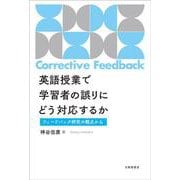 英語授業で学習者の誤りにどう対応するか－フィードバック研究の観点から [単行本]