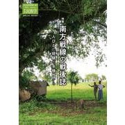 季刊民族学193 特集 南方戦線の戦後誌：人びとの経験の多様性から [ムックその他]