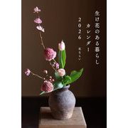 2026カレンダー 生け花のある暮らし [カレンダー]