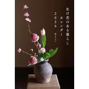 2026カレンダー 生け花のある暮らし [カレンダー]