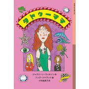 タトゥーママ（岩波少年文庫<261>） [全集叢書]