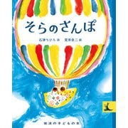 そらのさんぽ(岩波の子どもの本) [絵本]