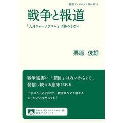 戦争と報道－「八月ジャーナリズム」は終わらない(岩波ブックレット<1111>) [全集叢書]