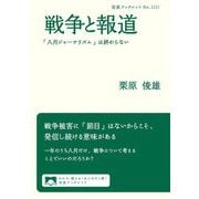 戦争と報道―「八月ジャーナリズム」は終わらない(岩波ブックレット) [全集叢書]
