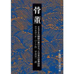 骨董－さまざまの蜘蛛の巣のかかった日本の奇事珍談(岩波文庫<赤244-3>) [文庫]