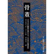 骨董－さまざまの蜘蛛の巣のかかった日本の奇事珍談(岩波文庫<赤244-3>) [文庫]