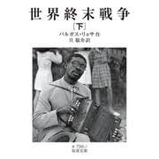 世界終末戦争<下>(岩波文庫<赤796-7>) [文庫]
