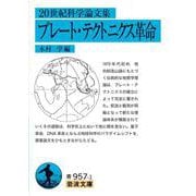 20世紀科学論文集 プレート・テクトニクス革命(岩波文庫<青957-1>) [文庫]