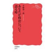 あなたが政治について語る時(岩波新書<新赤版 2076>) [新書]