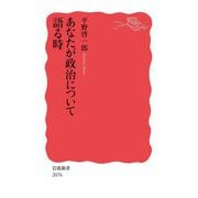 あなたが政治について語る時(岩波新書) [新書]