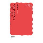 スガモプリズン―占領下の「異空間」(岩波新書) [新書]