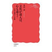 文化が違えば、心も違う?―文化心理学の冒険(岩波新書) [新書]