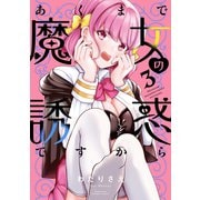 あくまで魔女の誘惑ですから<3>(バンブーコミックス) [コミック]