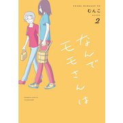 なんでモモさんは<2>(バンブーコミックス) [コミック]