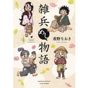 雑兵めし物語<4>(バンブーコミックス) [コミック]